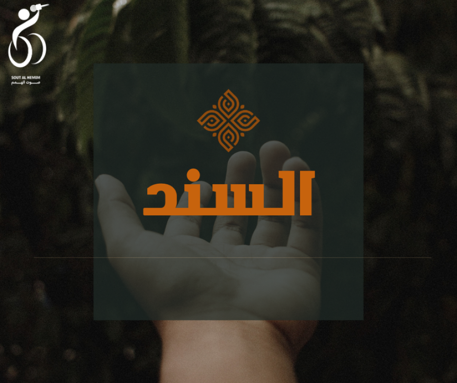 اﻟﺴﻨﺪ Poster