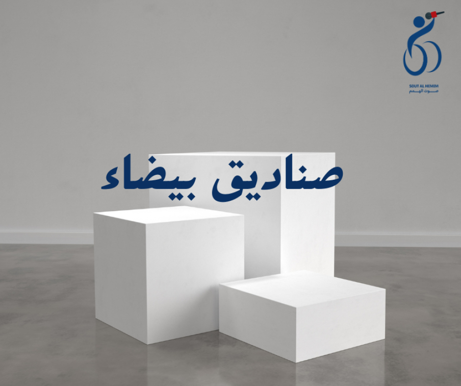 صناديق بيضاء Poster