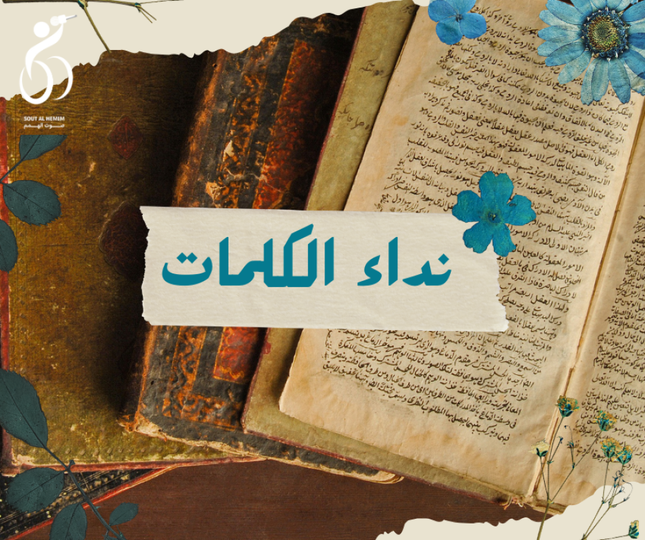 نداء الكلمات Poster